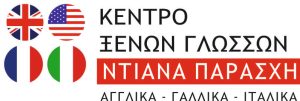 Ντιάνα Παράσχη Κέντρο Ξένων Γλωσσών Ζάκυνθος