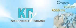 Κρατικό Πιστοποιητικό Γλωσσομάθειας στο Ντιάνα Παράσχη Κέντρο Ξένων Γλωσσών Ζάκυνθος